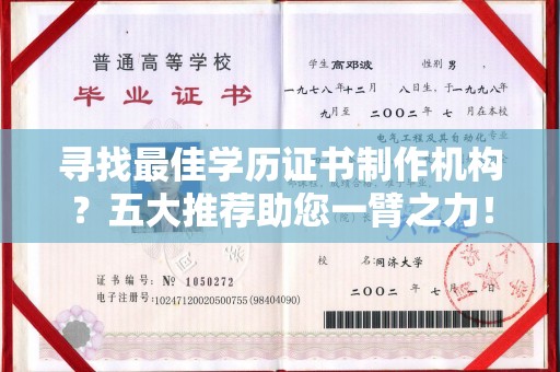 米东寻找最佳学历证书制作机构？五大推荐助您一臂之力！